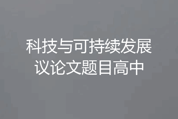 科技与可持续发展议论文题目高中