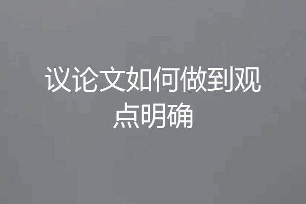 议论文如何做到观点明确