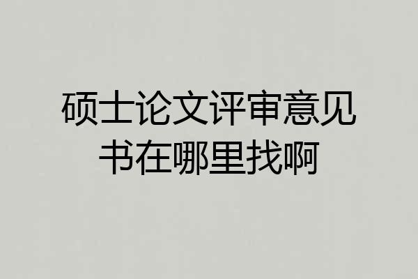 硕士论文评审意见书在哪里找啊