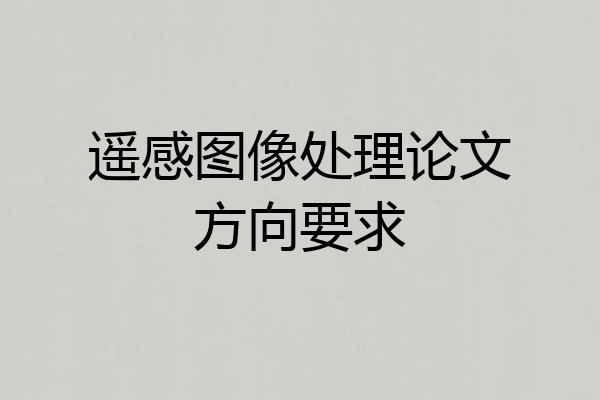 遥感图像处理论文方向要求