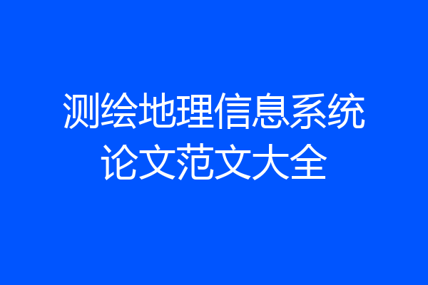 测绘地理信息系统论文范文大全
