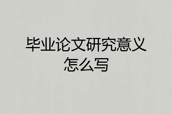 毕业论文研究意义怎么写