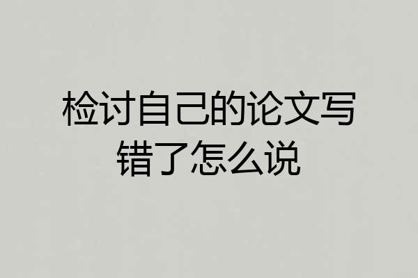 检讨自己的论文写错了怎么说