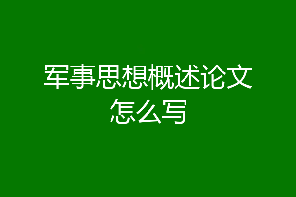 军事思想概述论文怎么写