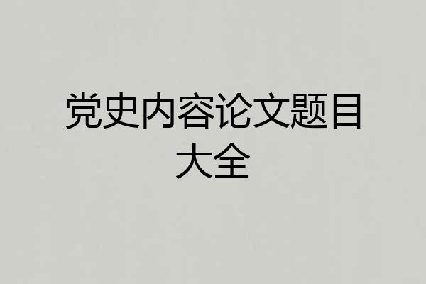 党史内容论文题目大全