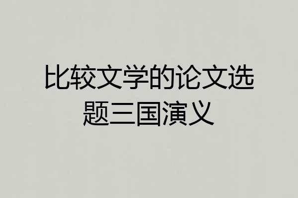比较文学的论文选题三国演义