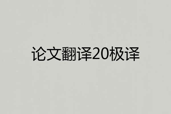 论文翻译20极译