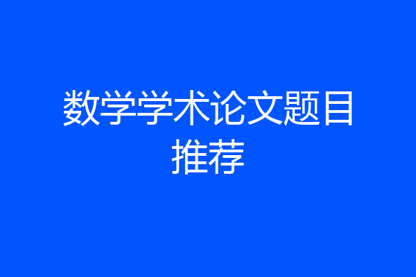 数学学术论文题目推荐