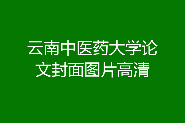 云南中医药大学论文封面图片高清