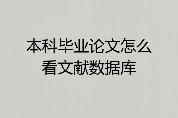 本科毕业论文怎么看文献数据库