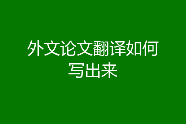 外文论文翻译如何写出来