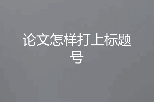 论文怎样打上标题号