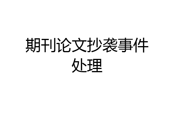 期刊论文抄袭事件处理