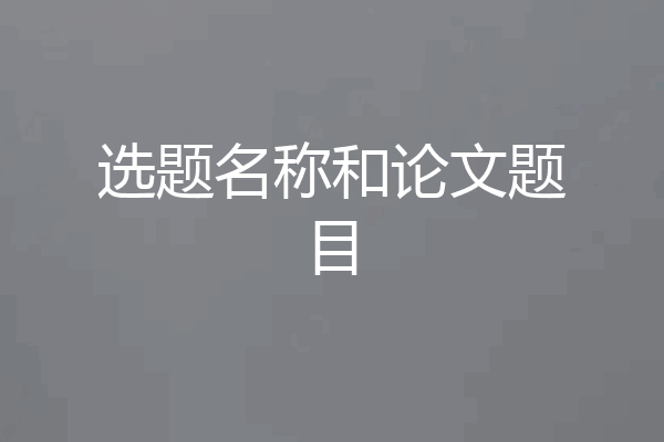 选题名称和论文题目
