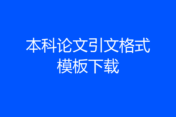 本科论文引文格式模板下载