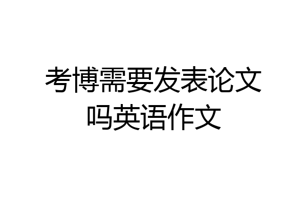 考博需要发表论文吗英语作文