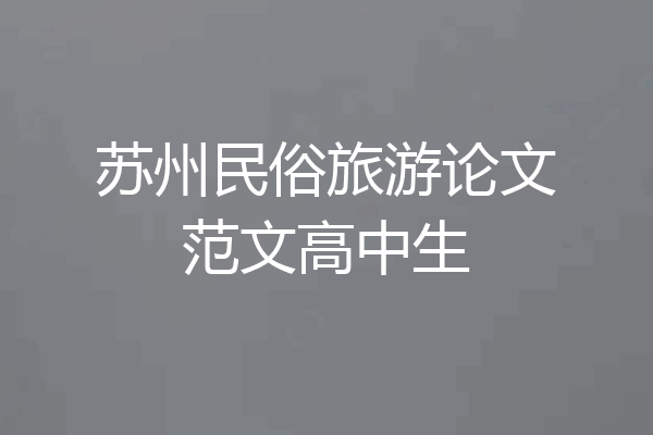 苏州民俗旅游论文范文高中生