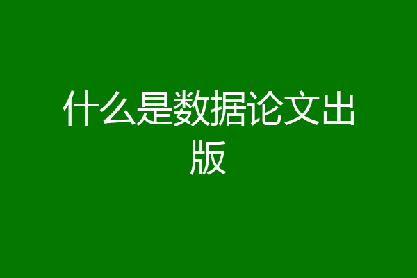 什么是数据论文出版