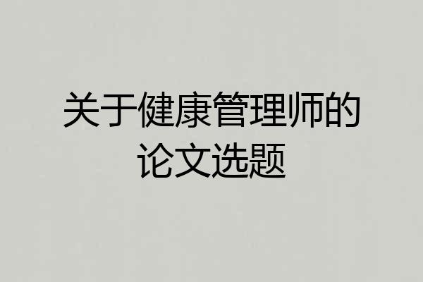 关于健康管理师的论文选题