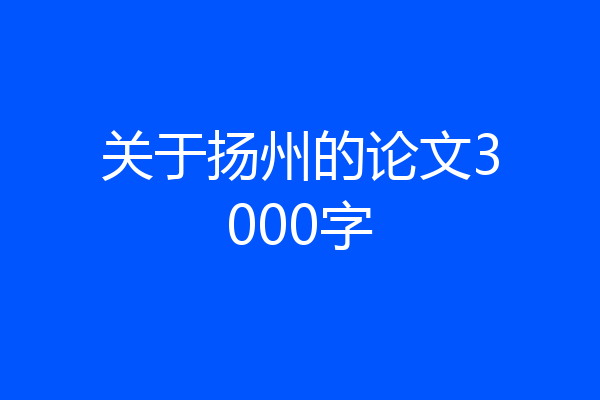 关于扬州的论文3000字