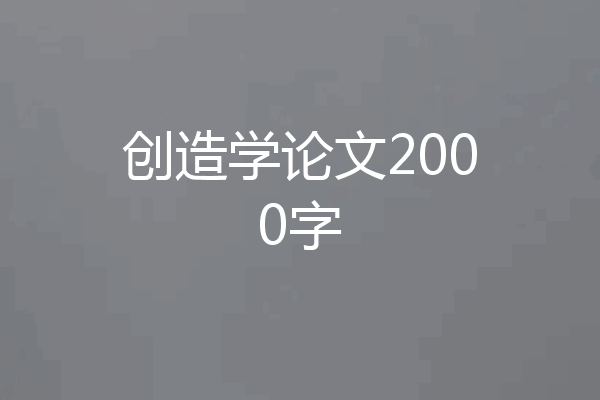 创造学论文2000字