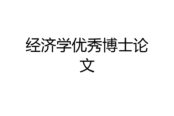 经济学优秀博士论文