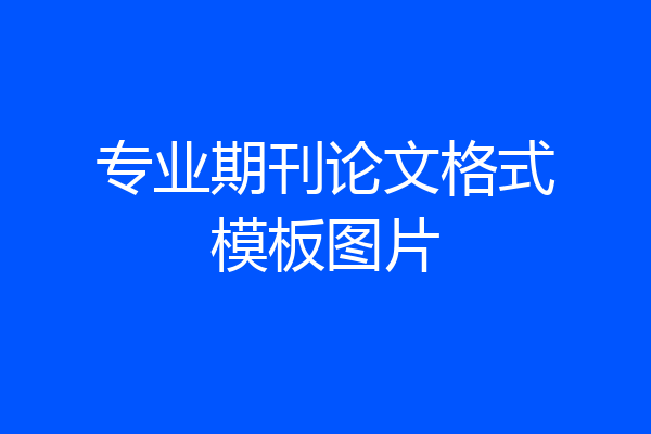 专业期刊论文格式模板图片