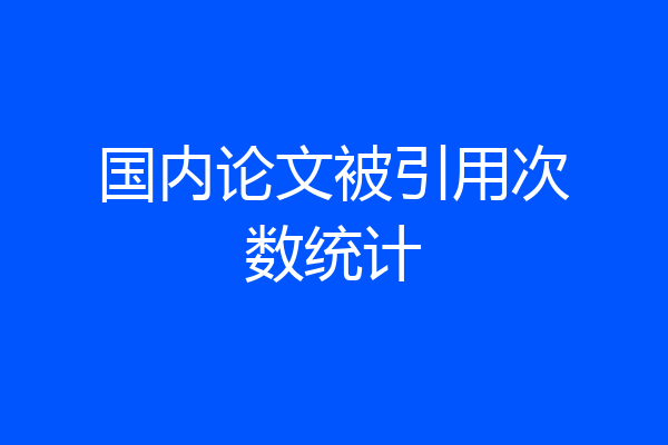 国内论文被引用次数统计