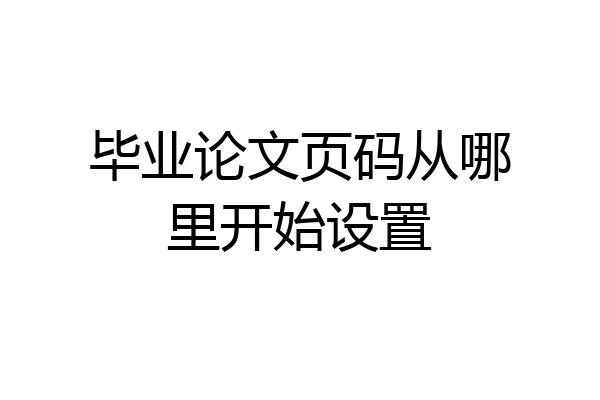毕业论文页码从哪里开始设置
