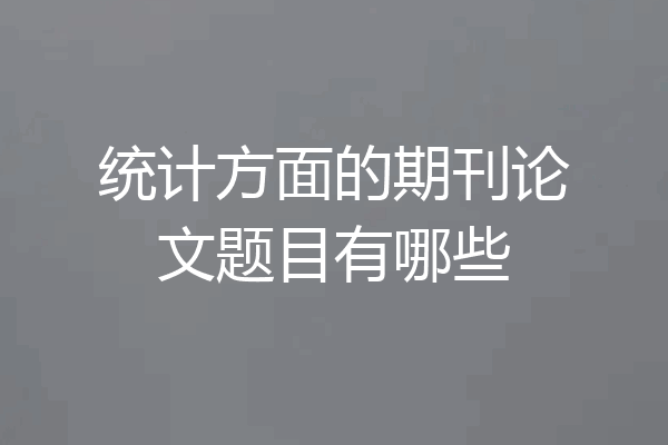 统计方面的期刊论文题目有哪些