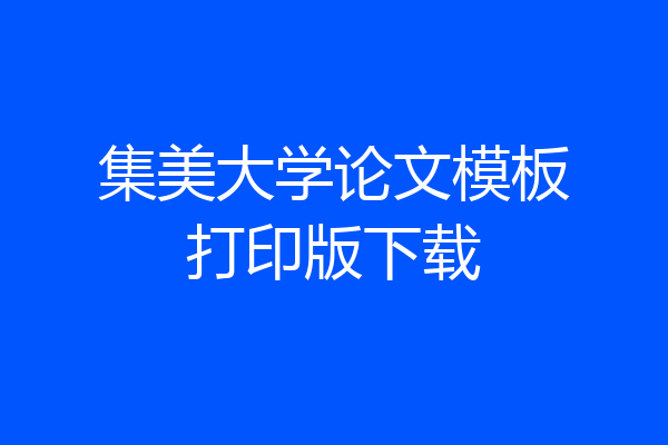 集美大学论文模板打印版下载
