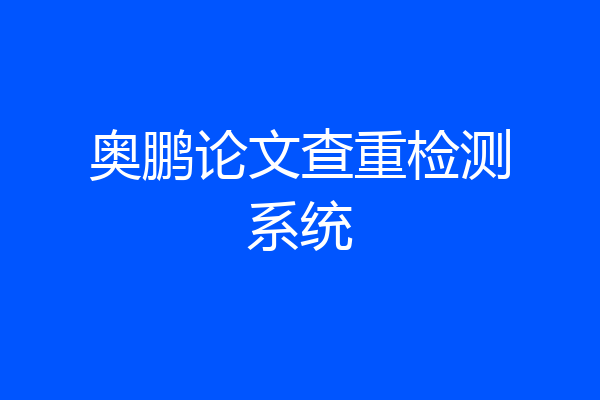 奥鹏论文查重检测系统
