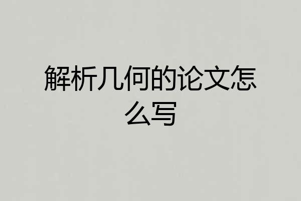 解析几何的论文怎么写