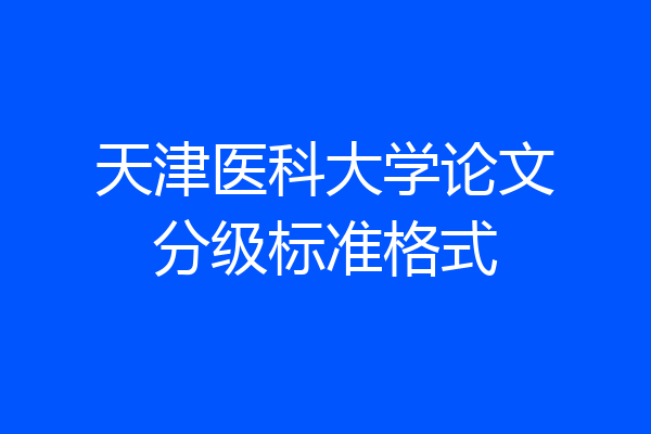天津医科大学论文分级标准格式