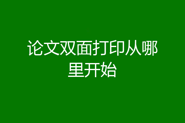 论文双面打印从哪里开始