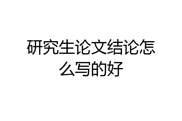 研究生论文结论怎么写的好