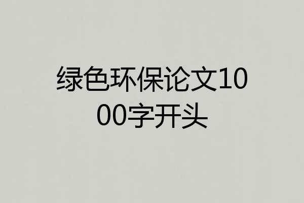 绿色环保论文1000字开头