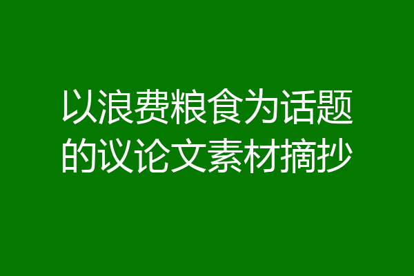 以浪费粮食为话题的议论文素材摘抄