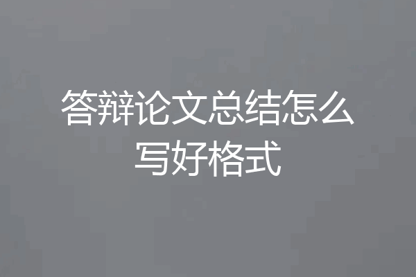 答辩论文总结怎么写好格式