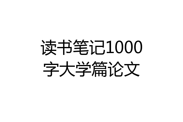 读书笔记1000字大学篇论文