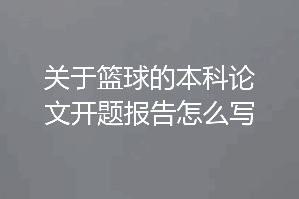 关于篮球的本科论文开题报告怎么写
