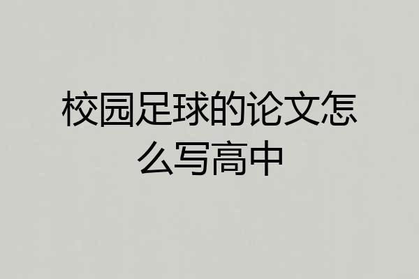 校园足球的论文怎么写高中