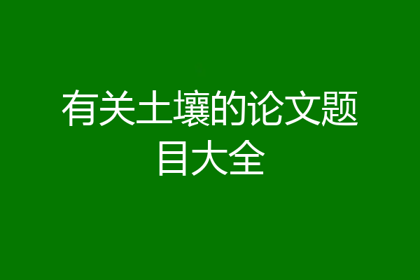 有关土壤的论文题目大全