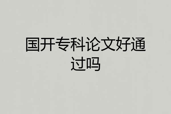 国开专科论文好通过吗