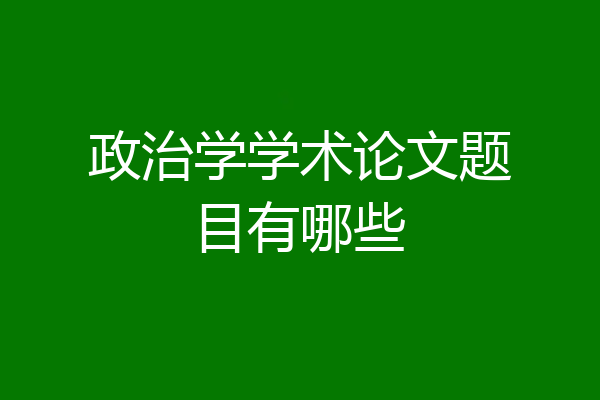 政治学学术论文题目有哪些