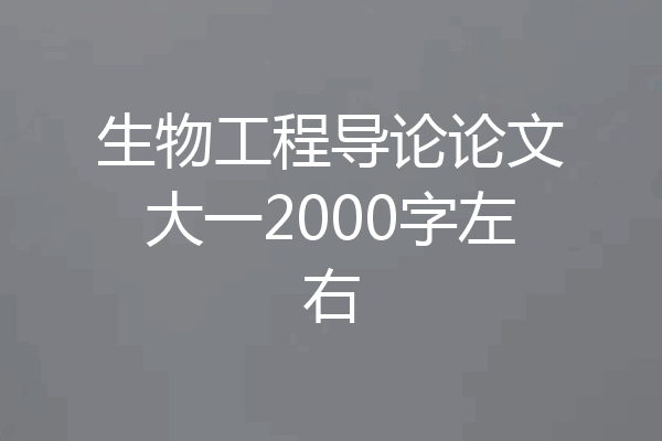 生物工程导论论文大一2000字左右