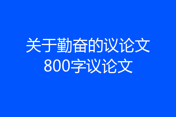 关于勤奋的议论文800字议论文