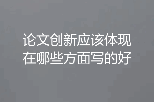 论文创新应该体现在哪些方面写的好