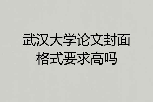 武汉大学论文封面格式要求高吗
