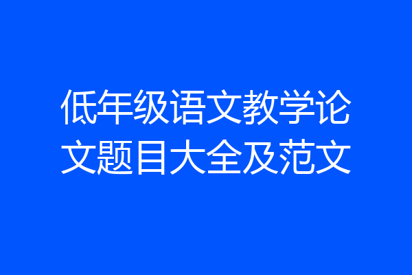 低年级语文教学论文题目大全及范文